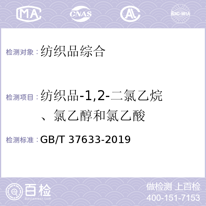 纺织品-1,2-二氯乙烷、氯乙醇和氯乙酸 GB/T 37633-2019 纺织品 1,2-二氯乙烷、氯乙醇和氯乙酸的测定