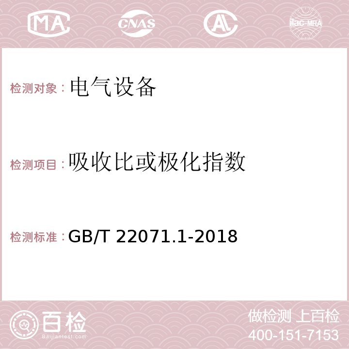 吸收比或极化指数 互感器试验导则 第1部分：电流互感器 GB/T 22071.1-2018