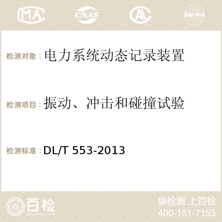 振动、冲击和碰撞试验 电力系统动态记录装置通用技术条件DL/T 553-2013