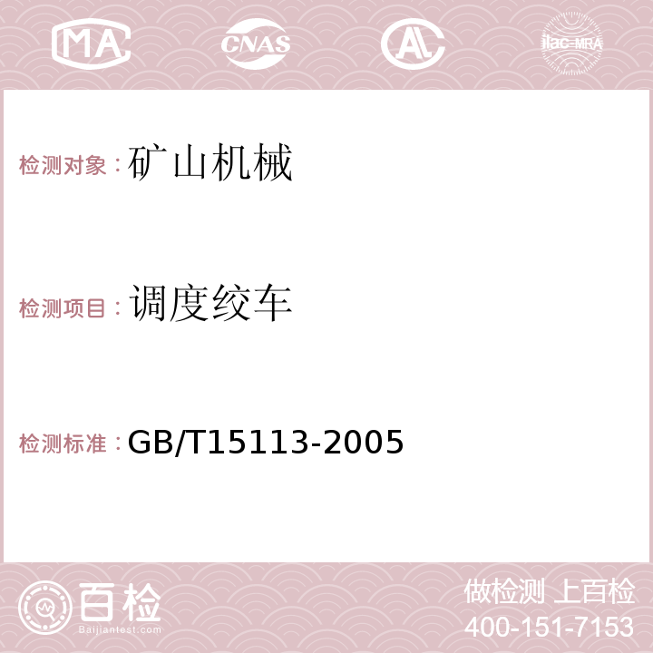 调度绞车 GB/T 15113-2005 调度绞车