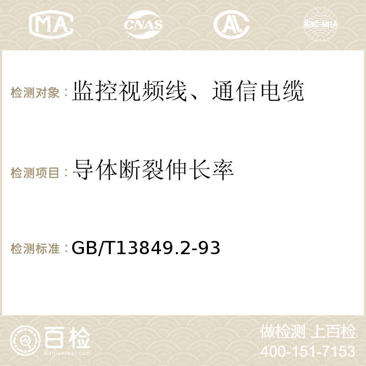 导体断裂伸长率 GB/T 13849.3-1993 聚烯烃绝缘聚烯烃护套市内通信电缆 第3部分:铜芯、实心或泡沫(带皮泡沫)聚烯烃绝缘、填充式、挡潮层聚乙烯护套市内通信电缆