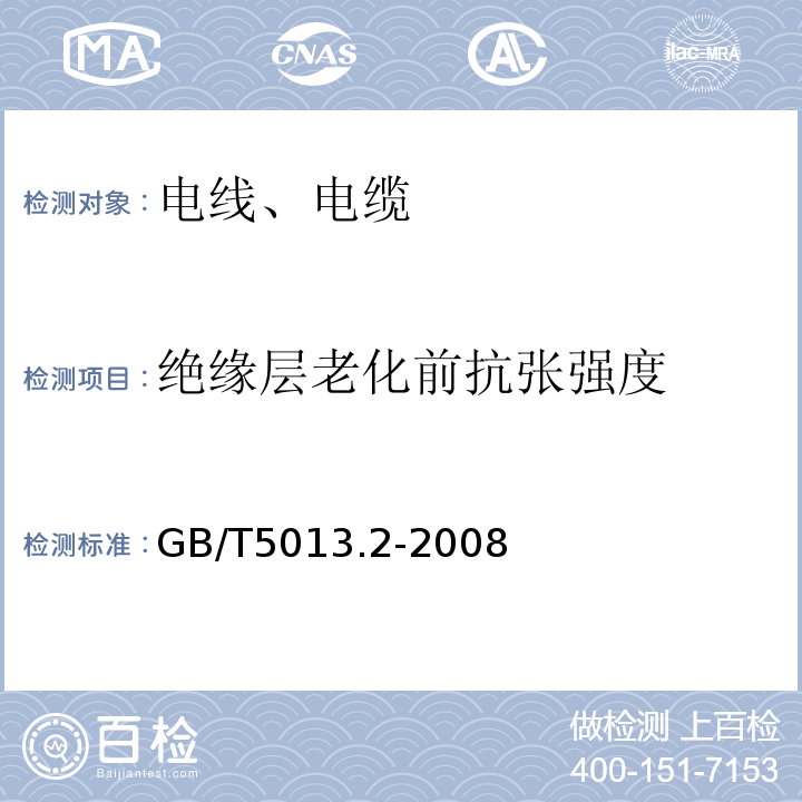 绝缘层老化前抗张强度 额定电压450/750V及以下橡皮绝缘电缆 第2部分：试验方法GB/T5013.2-2008