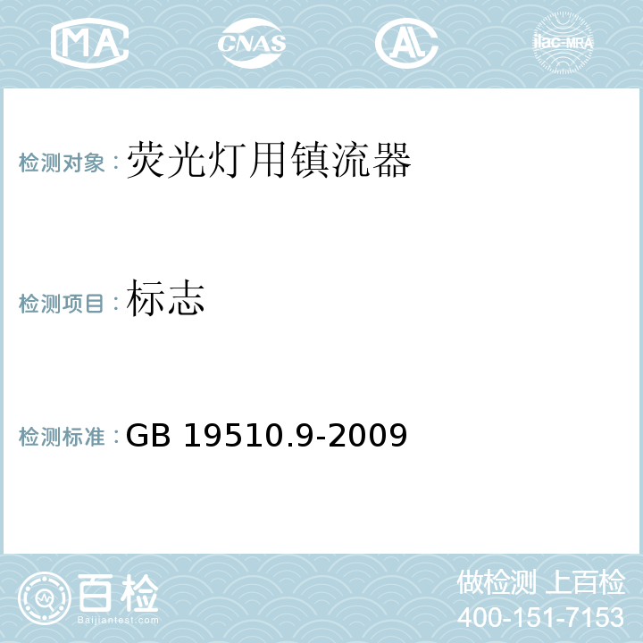 标志 灯的控制装置 第9部分:荧光灯用镇流器的特殊要求GB 19510.9-2009