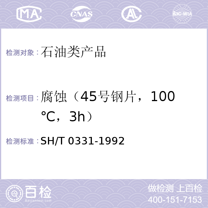 腐蚀（45号钢片，100℃，3h） SH/T 0331-1992 润滑脂腐蚀试验法