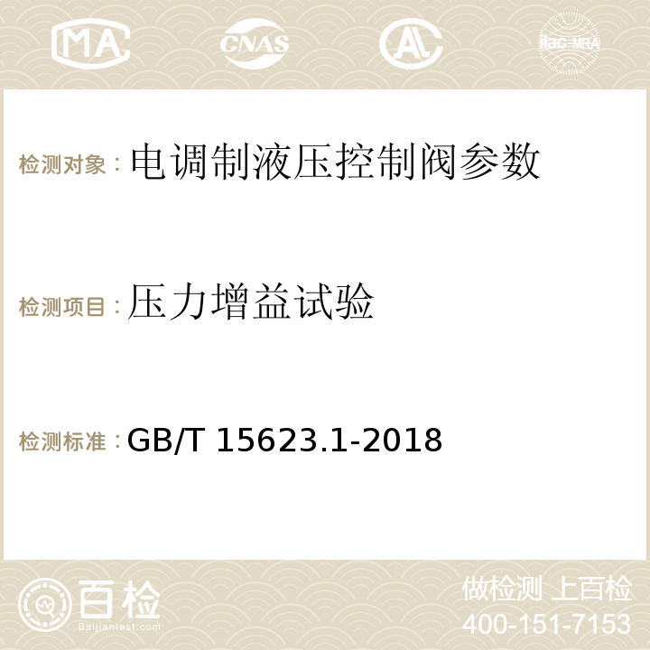 压力增益试验 液压传动 电调制液压控制阀 第1部分：四通方向流量控制阀试验方法 GB/T 15623.1-2018