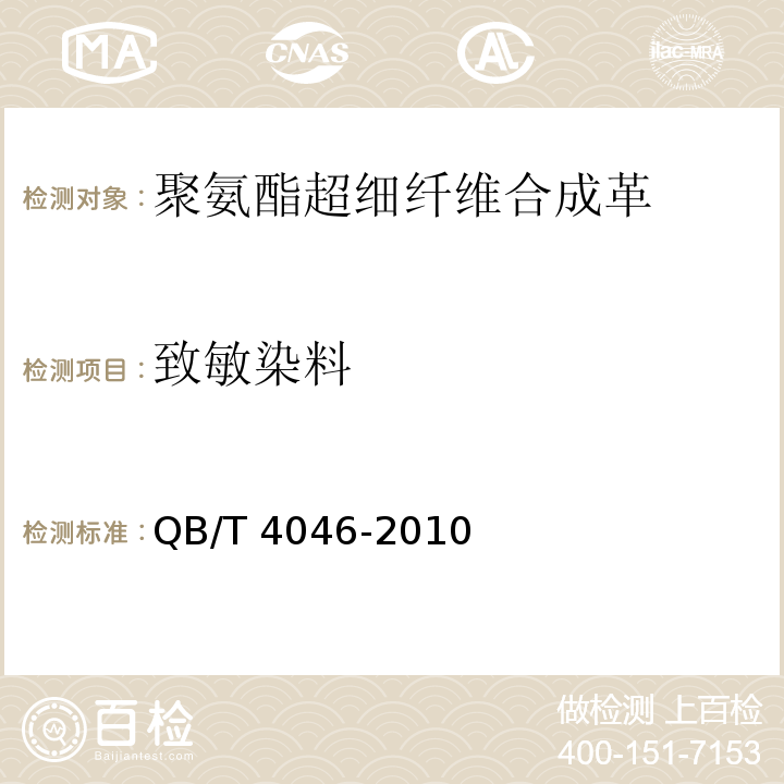 致敏染料 聚氨酯超细纤维合成革通用安全技术条件QB/T 4046-2010