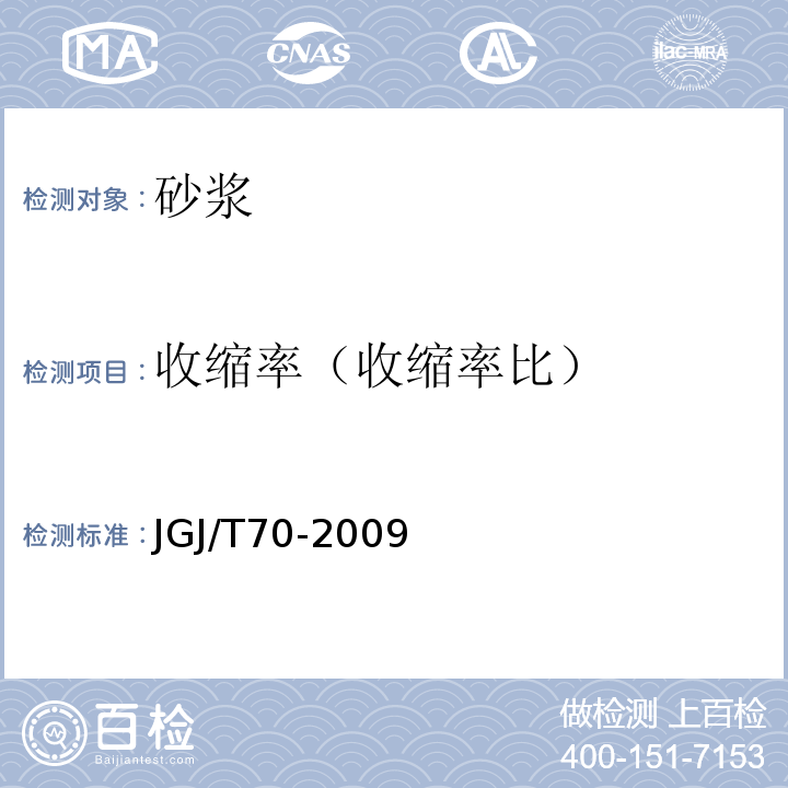 收缩率（收缩率比） 建筑砂浆基本性能试验方法标准 JGJ/T70-2009