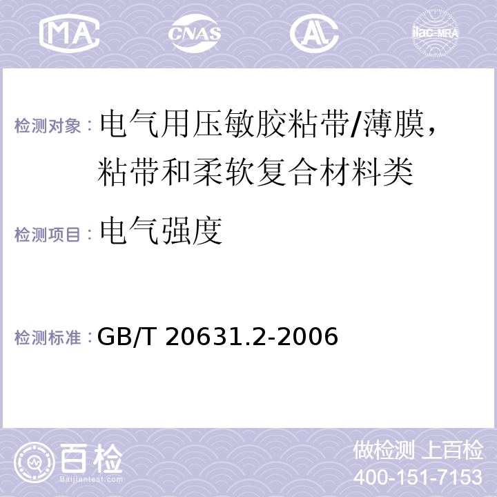 电气强度 电气用压敏胶粘带 第2部分：试验方法/GB/T 20631.2-2006