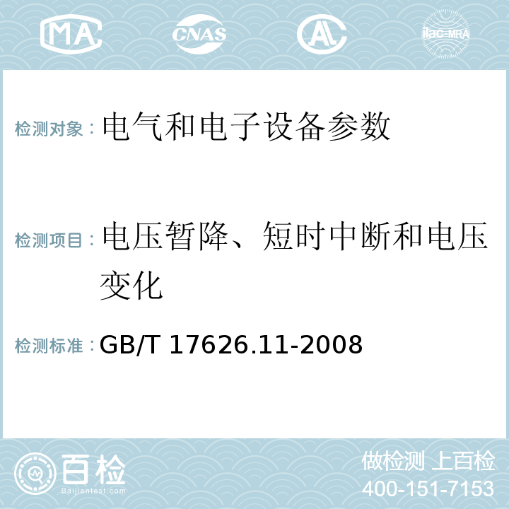 电压暂降、短时中断和电压变化 电磁兼容 试验和测量技术 电压暂降、短时中断和电压变化的抗扰 GB/T 17626.11-2008