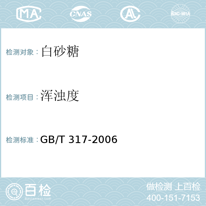 浑浊度 GB/T 317-2006