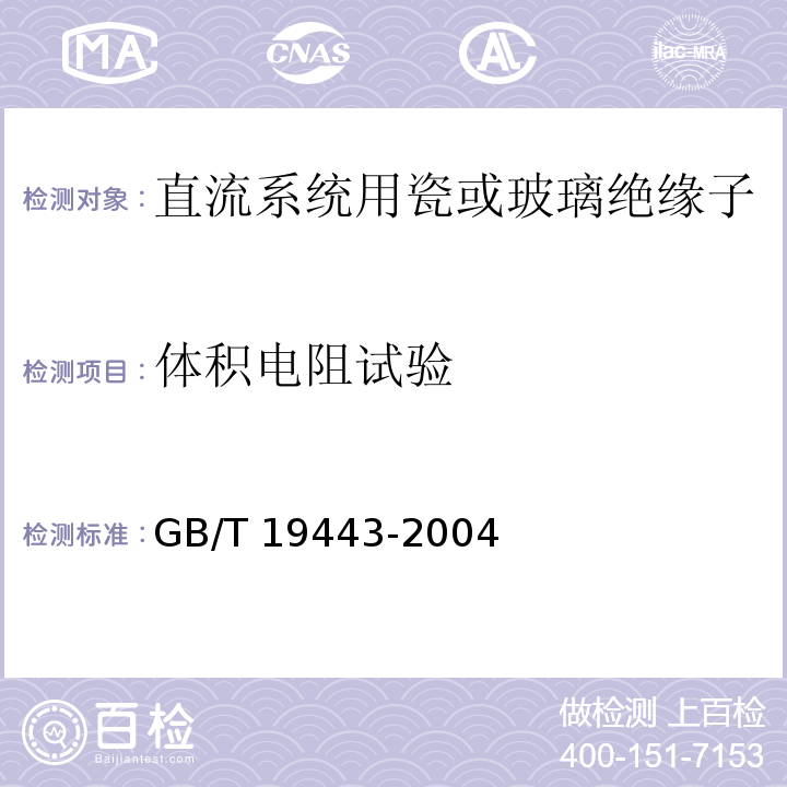 体积电阻试验 标称电压高于1000V的架空线路用绝缘子-直流系统用瓷或玻璃绝缘子元件-定义试验方法和接收准则GB/T 19443-2004