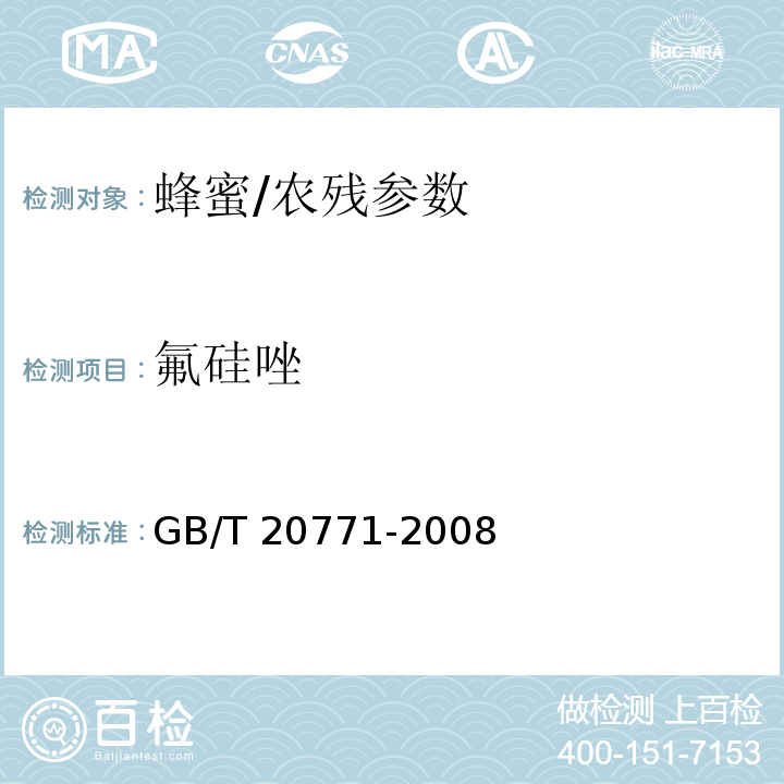 氟硅唑 蜂蜜中486种农药及相关化学品残留量的测定 液相色谱-串联质谱法/GB/T 20771-2008