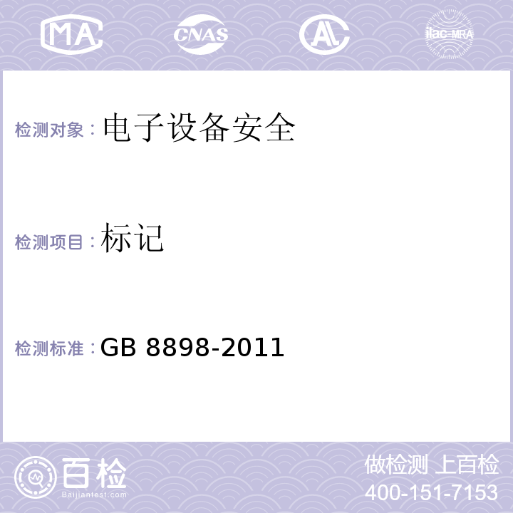 标记 音频、视频及类似电子设备 安全要求 GB 8898-2011