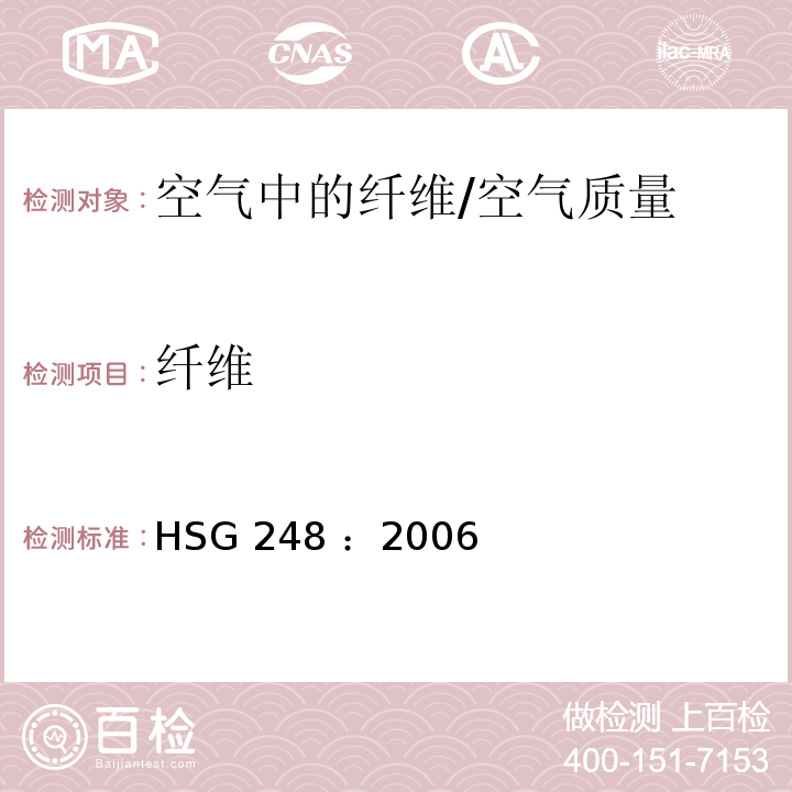 纤维 HSG 248 ：2006 空气中的：取样及通过相差显微镜评估/