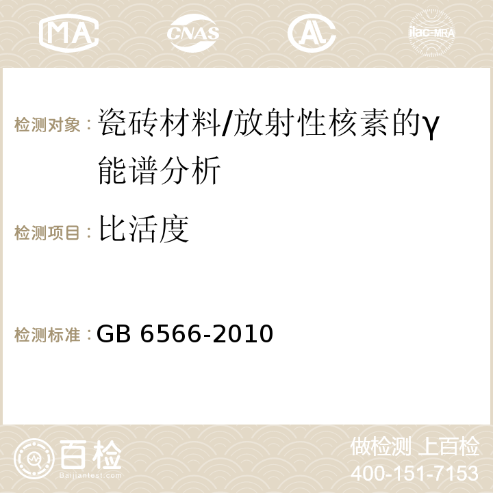 比活度 建筑材料放射性核素限量/GB 6566-2010