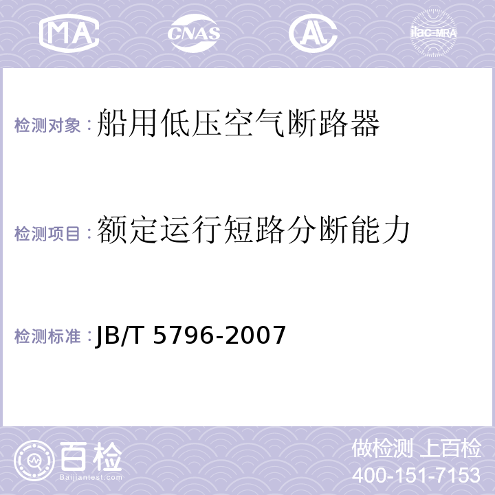 额定运行短路分断能力 船用低压空气断路器JB/T 5796-2007