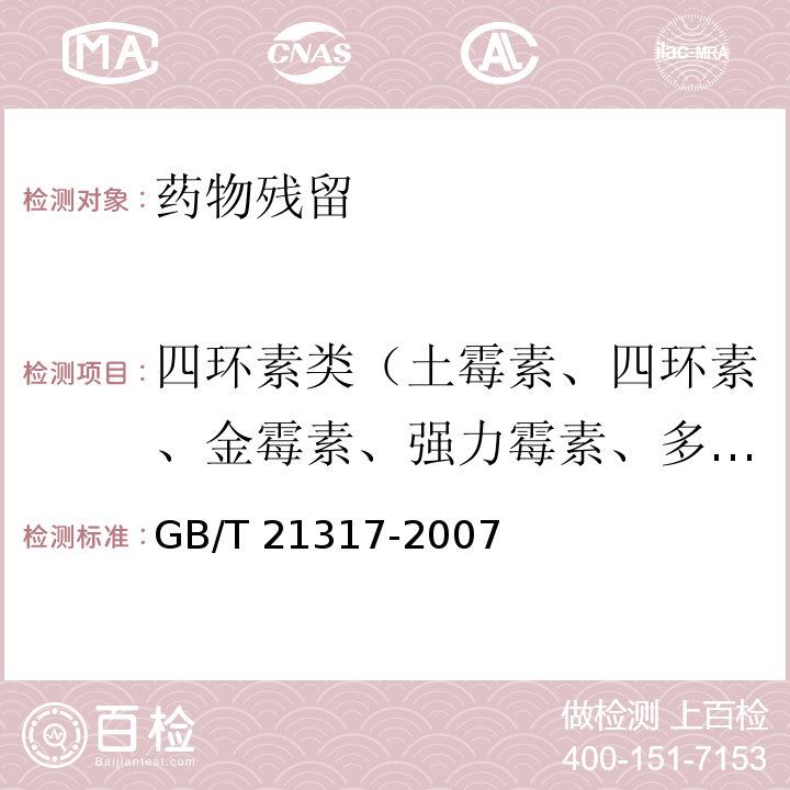 四环素类（土霉素、四环素、金霉素、强力霉素、多西环素等） 动物源性食品中四环素类兽药残留量检测方法 液相色谱-质谱/质谱法与高速液相色谱法 GB/T 21317-2007