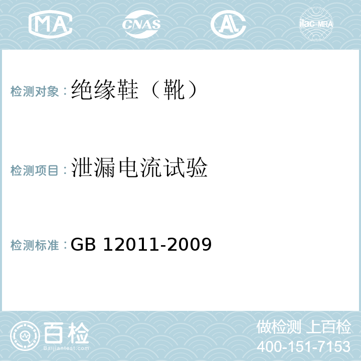 泄漏电流试验 足部防护 电绝缘鞋GB 12011-2009