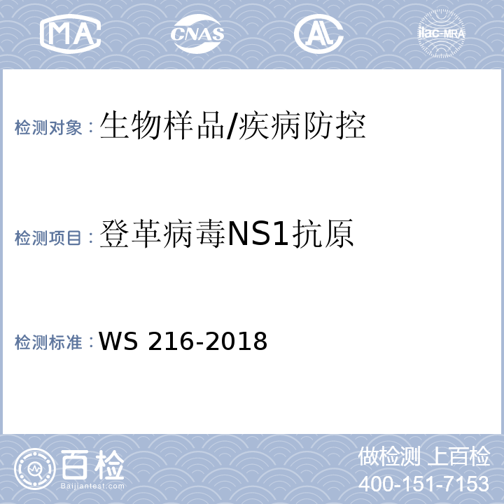 登革病毒NS1抗原 登革热诊断/WS 216-2018