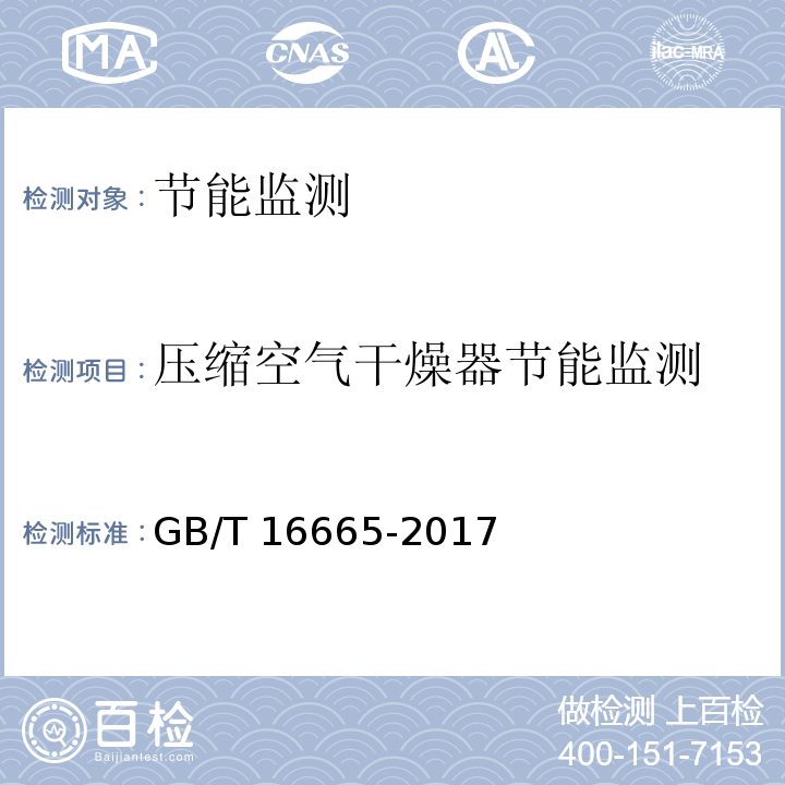 压缩空气干燥器节能监测 空气压缩机组及供气系统节能监测GB/T 16665-2017