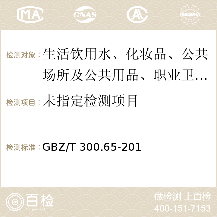  GBZ/T 300.65-2017 工作场所空气有毒物质测定 第65部分：环己烷和甲基环己烷