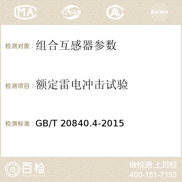 额定雷电冲击试验 互感器 第 4 部分：组合互感器的补充技术要求 GB/T 20840.4-2015