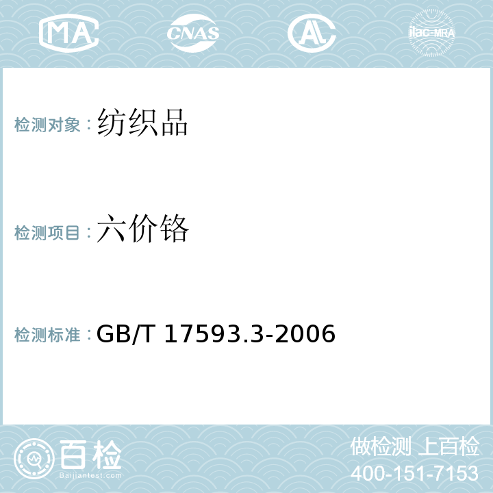 六价铬 纺织品 重金属的测定 第3部分：六价铬 分光光度法GB/T 17593.3-2006