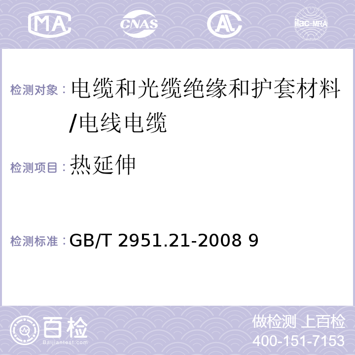 热延伸 电缆和光缆绝缘和护套材料通用测试方法 第21部分：弹性体混合料专用测试方法--耐臭氧试验--热延伸试验--浸矿物油试验 /GB/T 2951.21-2008 9