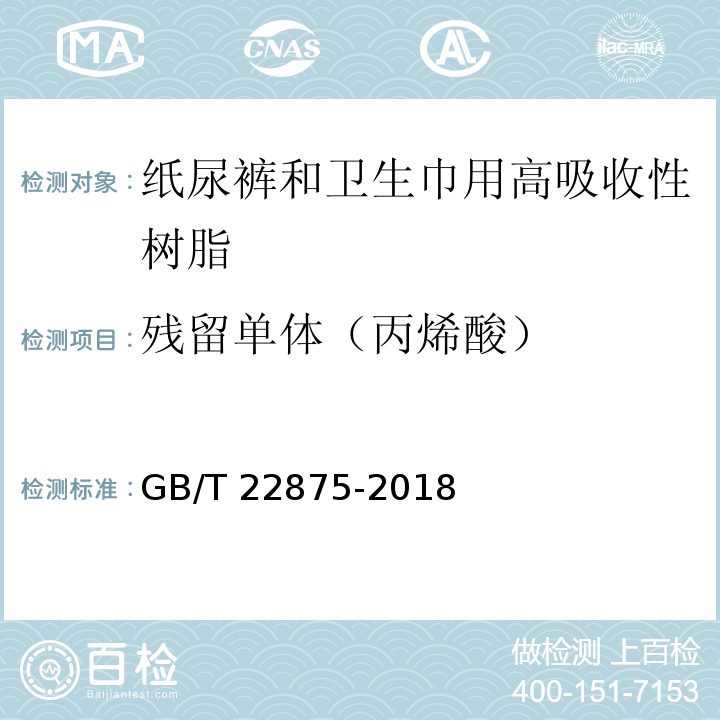 残留单体（丙烯酸） 纸尿裤和卫生巾用高吸收性树脂GB/T 22875-2018