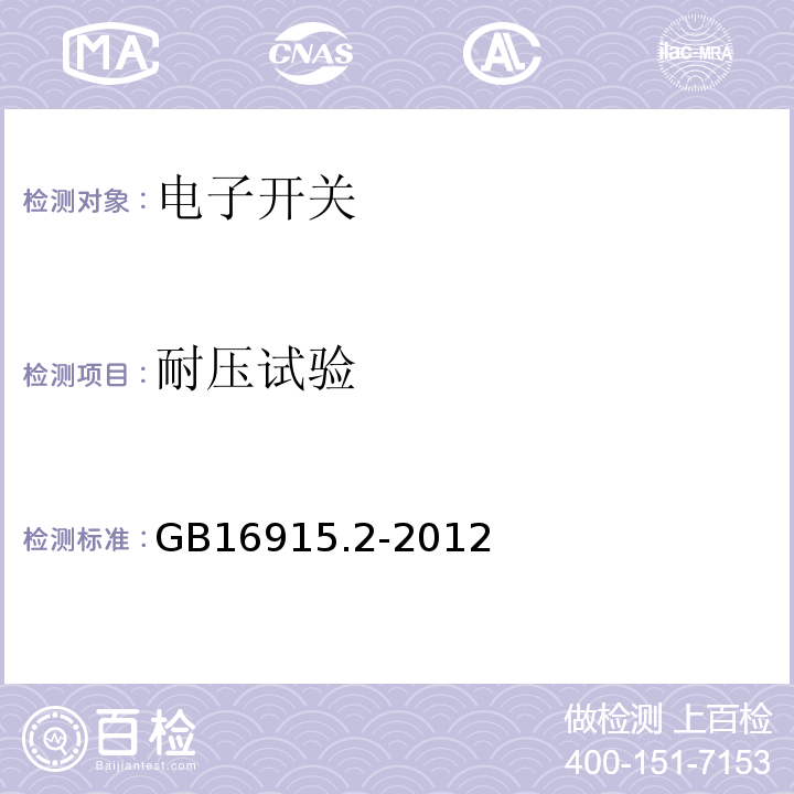 耐压试验 GB/T 16915.2-2012 【强改推】家用和类似用途固定式电气装置的开关 第2-1部分:电子开关的特殊要求