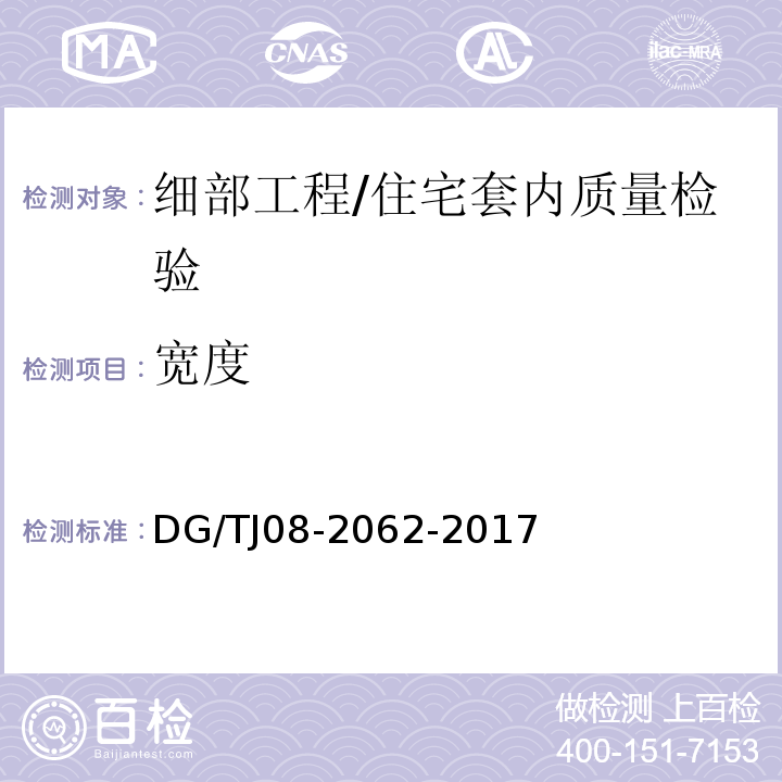 宽度 住宅工程套内质量验收规范 （10.1.1、10.1.5、10.2.1、10.3.1）/DG/TJ08-2062-2017