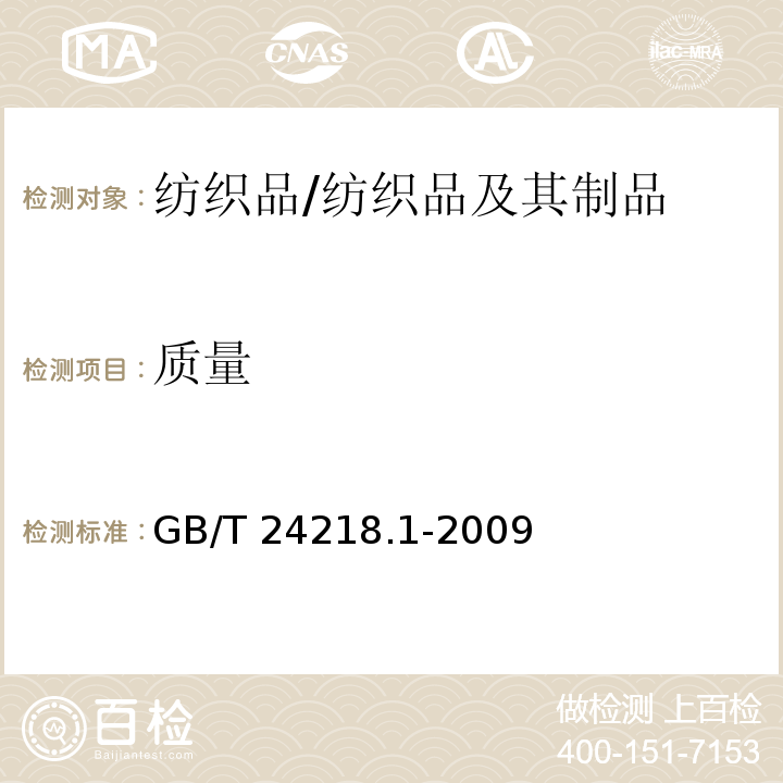 质量 纺织品 非织造布试验方法 第1部分:单位面积质量的测定/GB/T 24218.1-2009