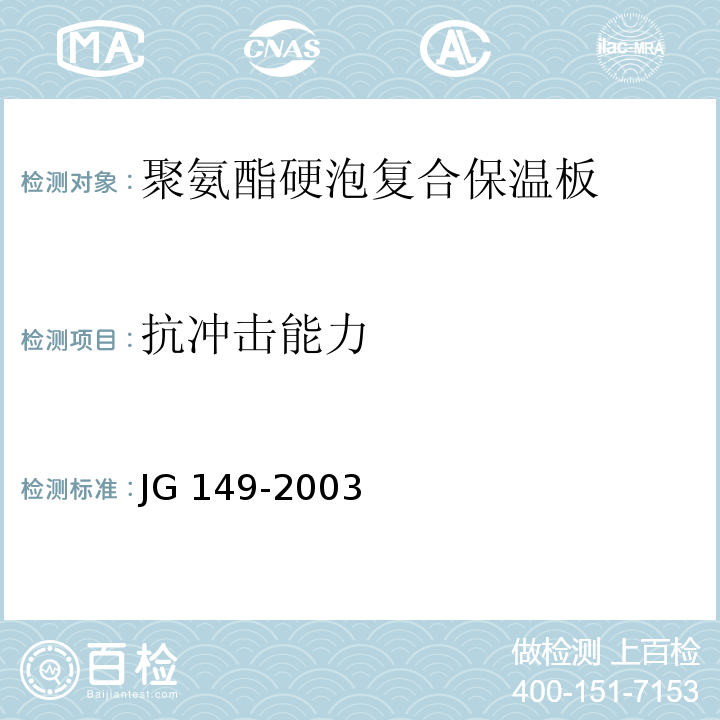 抗冲击能力 JG 149-2003膨胀聚苯板薄抹灰外墙外保温系统