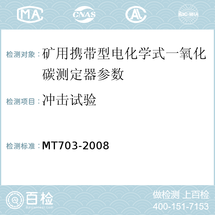 冲击试验 煤矿用携带型电化学式一氧化碳测定器 MT703-2008