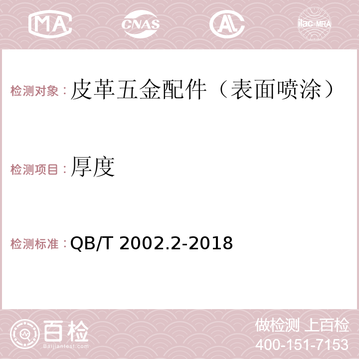 厚度 QB/T 2002.2-2018 皮革五金配件 表面喷涂层技术条件