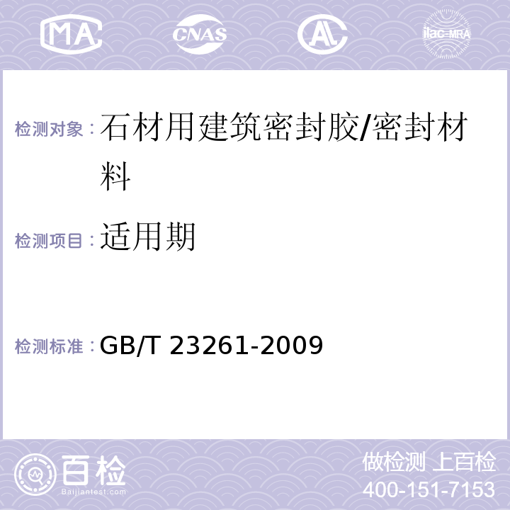 适用期 石材用建筑密封胶 (5.3)/GB/T 23261-2009