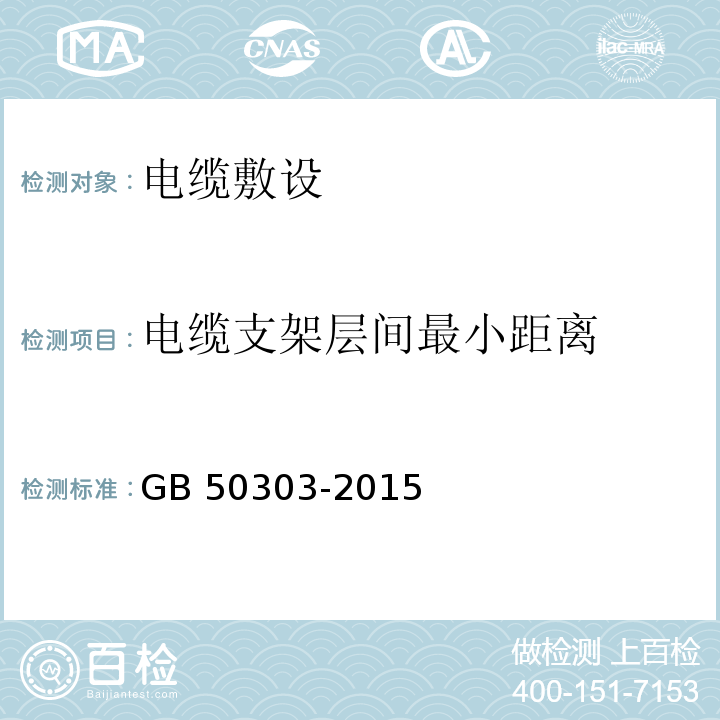 电缆支架层间最小距离 建筑电气工程施工质量验收规范GB 50303-2015