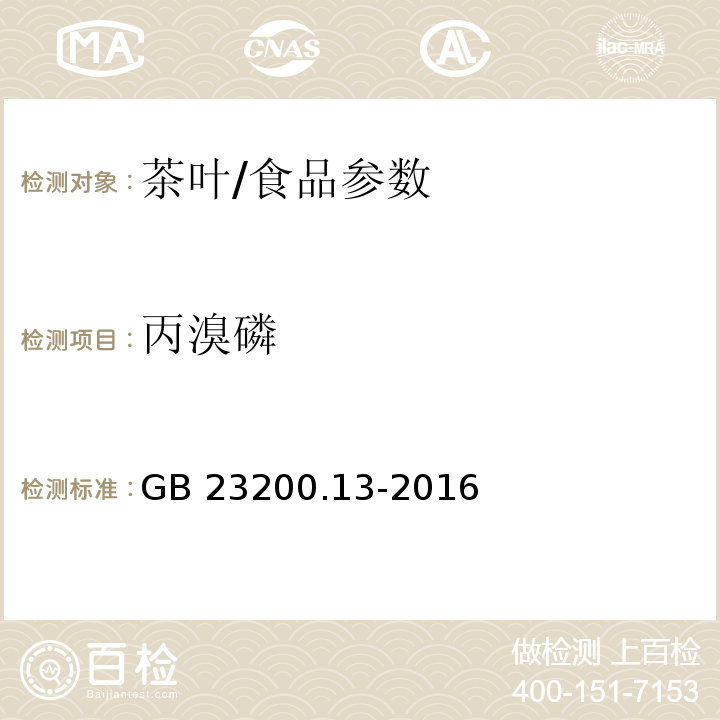 丙溴磷 食品安全國家標準 茶葉中448種農藥及相關化學品殘留量的測定 液相色譜-質譜法/GB 23200.13-2016