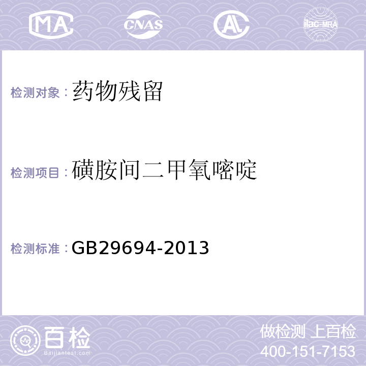 磺胺间二甲氧嘧啶 食品安全国家标准 动物性食品中13种磺胺类药物多残留的测定 高效液相色谱检测方法 GB29694-2013