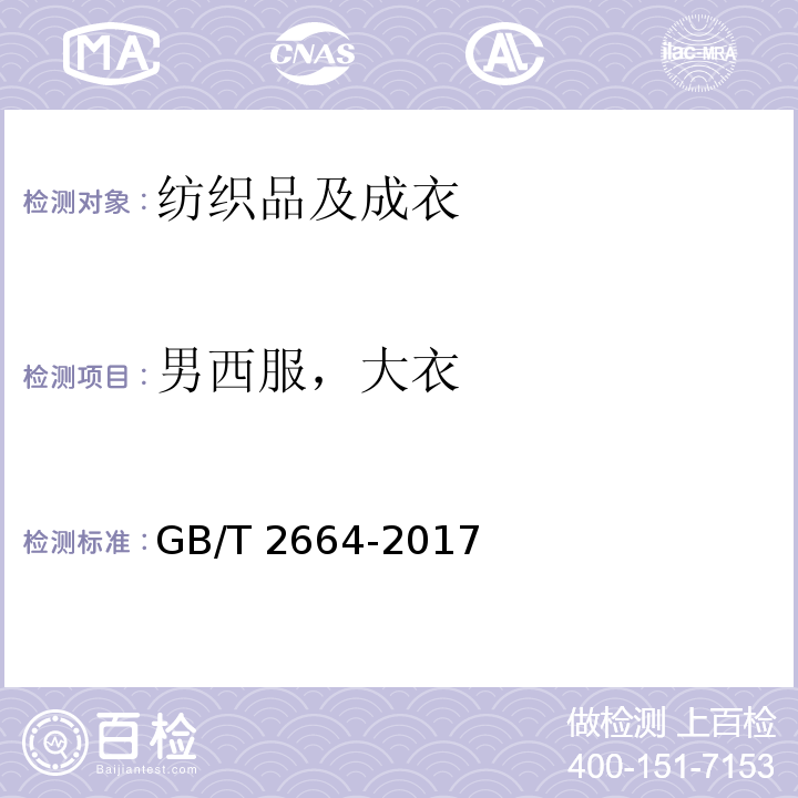 男西服，大衣 GB/T 2664-2017 男西服、大衣