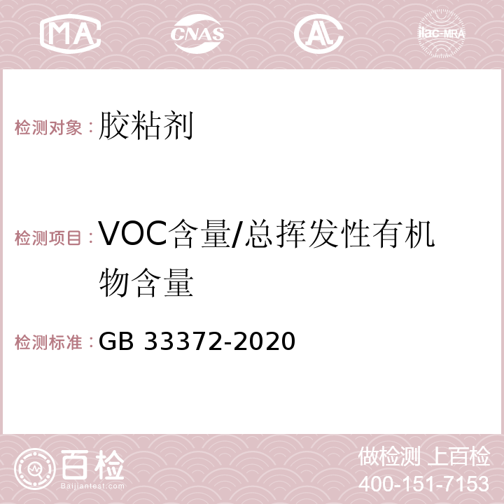 VOC含量/总挥发性有机物含量 胶粘剂挥发性有机化合物限量 GB 33372-2020