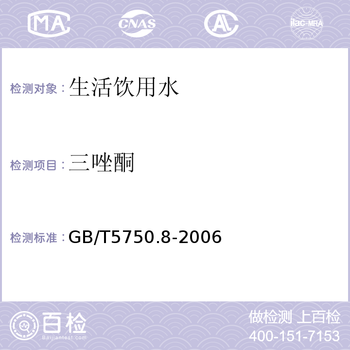 三唑酮 生活饮用水标准检验方法有机物指标GB/T5750.8-2006附录B固相萃取/气相色谱-质谱法测定半挥发性有机物