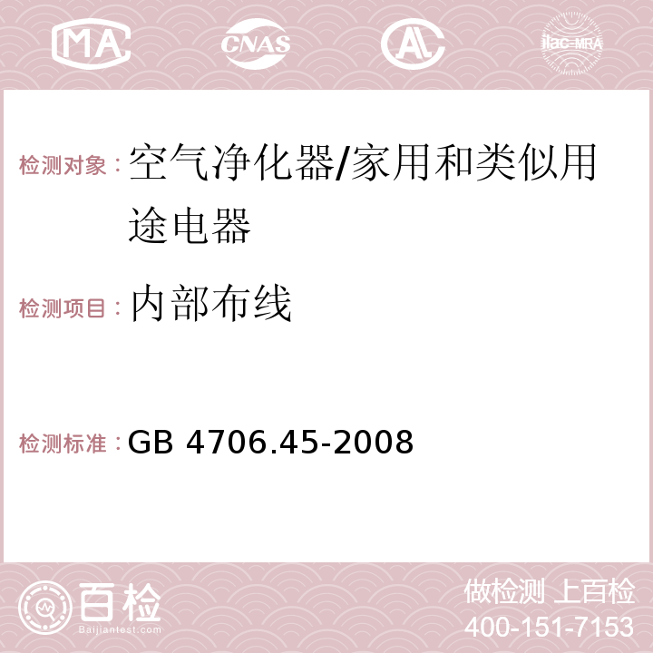 内部布线 家用和类似用途电器的安全 空气净化器的特殊要求/GB 4706.45-2008