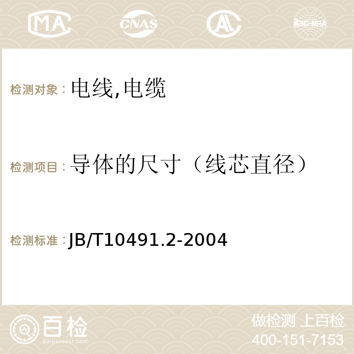 导体的尺寸（线芯直径） B/T 10491.2-2004 额定电压450/750V及以下交联聚烯烃绝缘电线和电缆 JB/T10491.2-2004