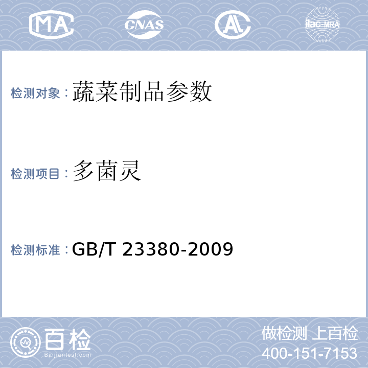 多菌灵 GB/T 23380-2009 水果、蔬菜中多菌灵残留的测定 高效液相色谱法