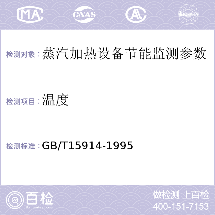 温度 GB/T15914-1995 蒸汽加热设备节能监测方法