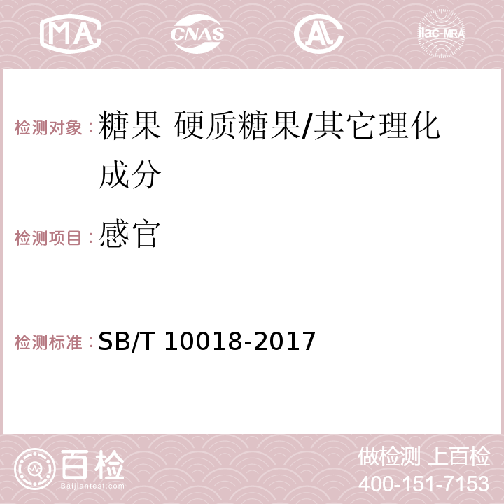 感官 糖果 硬质糖果/SB/T 10018-2017