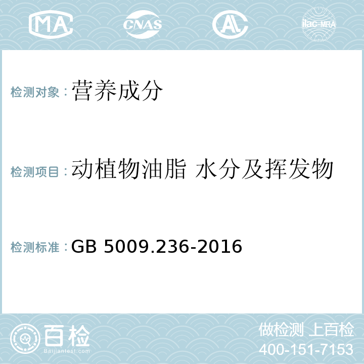 动植物油脂 水分及挥发物 食品安全国家标准 动植物油脂水分及挥发物的测定 GB 5009.236-2016  