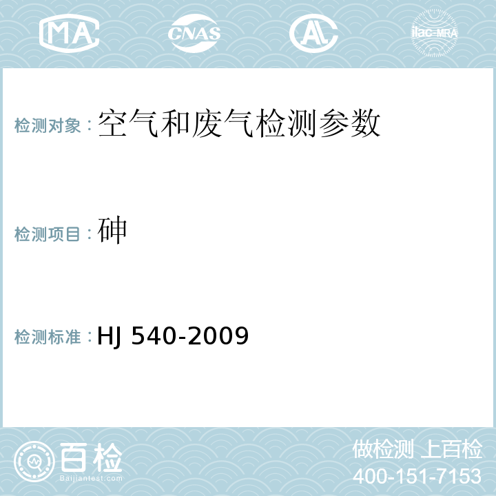 砷 环境空气和废气 砷的测定 二乙基二硫代氨基甲酸银分光光度法 （暂行） HJ 540-2009 环境空气 砷 原子荧光法 空气和废气监测分析方法 （第四版 国家环境保护总局 2003年）