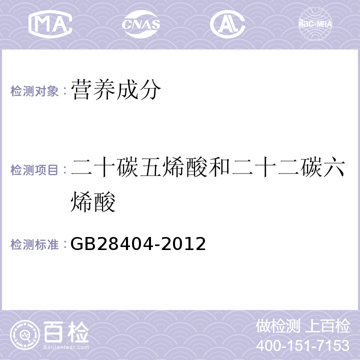 二十碳五烯酸和二十二碳六烯酸 食品安全国家标准保健食品中α-亚麻酸、二十碳五烯酸、二十二碳五烯酸和二十二碳六烯酸的测定GB28404-2012